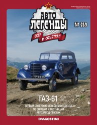 Автолегенды СССР и соцстран №269 2019 ГАЗ-61