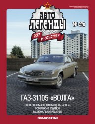Автолегенды СССР и соцстран №270 2020 ГАЗ-31105 "Волга"