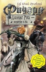 Ричард Длинные Руки. Цикл из 56 книг