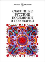 Старинные русские пословицы и поговорки (Школьная библиотека)
