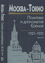 Москва - Токио политика и дипломатия Кремля, 1921-1931 годы. Т. 2.