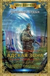 Адская зона. Цикл из 2 книг