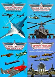 Серия "Военно-воздушная энциклопедия" (10 книг)