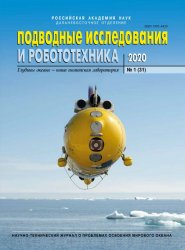 Подводные исследования и робототехника №1 2020