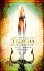 Трилогия Семи Королевств. Цикл из 3 книг