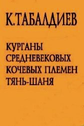 Курганы средневековых кочевых племен Тянь-Шаня