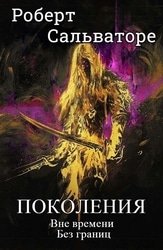 Поколения. Цикл из 2 книг