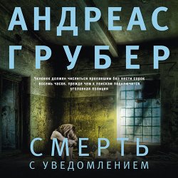 Смерть с уведомлением (Аудиокнига)