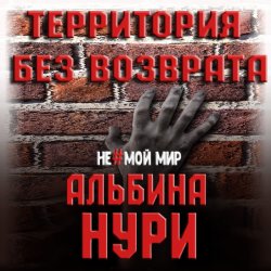 Не мой мир. Территория без возврата (Аудиокнига)