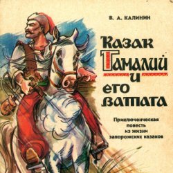 Казак Гамалий и его ватага (Аудиокнига)