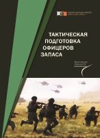 Тактическая подготовка офицеров запаса