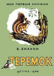 Теремок - В.Бианки