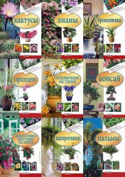 Серия "Комнатное цветоводство" (Фолио) в 13 книгах