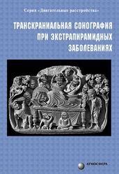 Транскраниальная сонография при экстрапирамидных заболеваниях