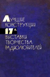 Лучшие конструкции 17-й выставки творчества радиолюбителей