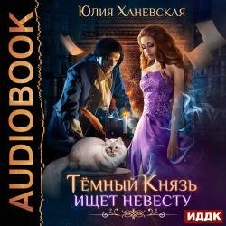 Тёмный Князь ищет невесту (Аудиокнига)