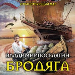 Странствующий маг. Бродяга (Аудиокнига)