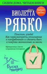 Пластик, уходи! Как пересмотреть отношение к потреблению и сделать быт и покупки экологичнее за месяц