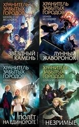 Хранитель забытых городов. Цикл из 8 книг