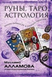 Руны, Таро, астрология: анализ личности и прогноз событий