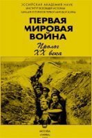 Первая мировая война: пролог ХХ века