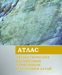 Атлас древнетюркских письменных памятников Республики Алтай