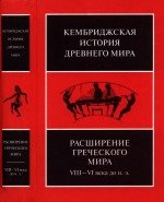 Кембриджская история древнего мира Т.III. Часть 3. Расширение греческого мира. VIII-VI века до н.э