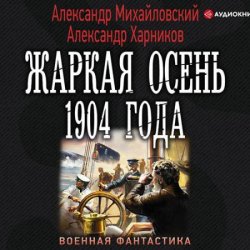 Жаркая осень 1904 года (Аудиокнига)