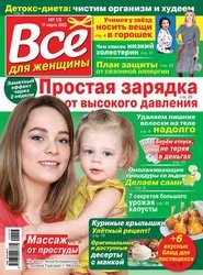 Все для женщины №13 2020