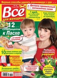 Все для женщины №15 2020