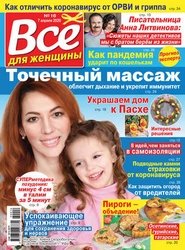 Все для женщины №16 2020