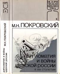Дипломатия и войны царской России в XIX столетии (1991)