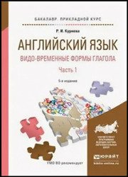 Английский язык. Видо-временные формы глагола. В 2 ч.: учебное пособие для вузов. 5-е изд.