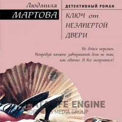 Ключ от незапертой двери (Аудиокнига)