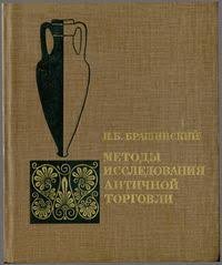 Методы исследования античной торговли (на примере Северного Причерноморья)