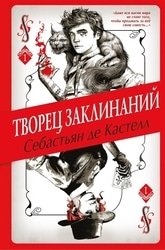 Творец Заклинаний. Цикл из 7 книг