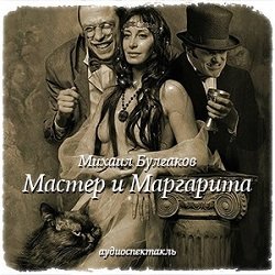 Мастер и Маргарита (аудиоспектакль)