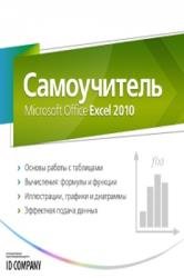 Самоучитель Microsoft Office Excel 2010