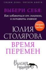 Выбери себя: как избавиться от лишнего и оставить главное. Время перемен