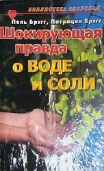 Шокирующая правда о воде и соли