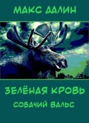 Зелёная кровь. Собачий вальс