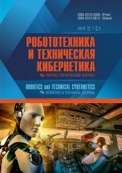 Робототехника и техническая кибернетика №2 2019