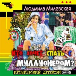 Кто хочет спать с миллионером? (Аудиокнига)