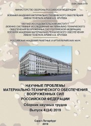Научные проблемы материально-технического обеспечения Вооруженных Сил РФ №4 2019