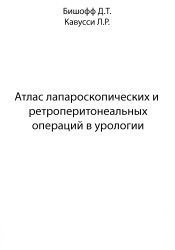 Атлас лапароскопических и ретроперитонеальных операций в урологии