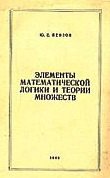 Элементы математической логики и теории множеств