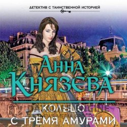 Кольцо с тремя амурами (Аудиокнига)