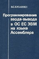 Программирование ввода-вывода в ОС ЕС ЭВМ на языке Ассемблера