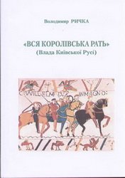 "Вся королівська рать" (Влада Київської Русі)