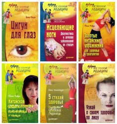 Серия "Азбука восточной медицины" (6 книг)